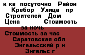 1 к.кв. посуточно › Район ­ Кребор › Улица ­ пр.Строителей › Дом ­ 15 › Цена ­ 1 000 › Стоимость за ночь ­ 800 › Стоимость за час ­ 500 - Саратовская обл., Энгельсский р-н, Энгельс г. Недвижимость » Квартиры аренда посуточно   